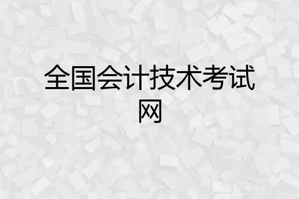全国会计技术考试网