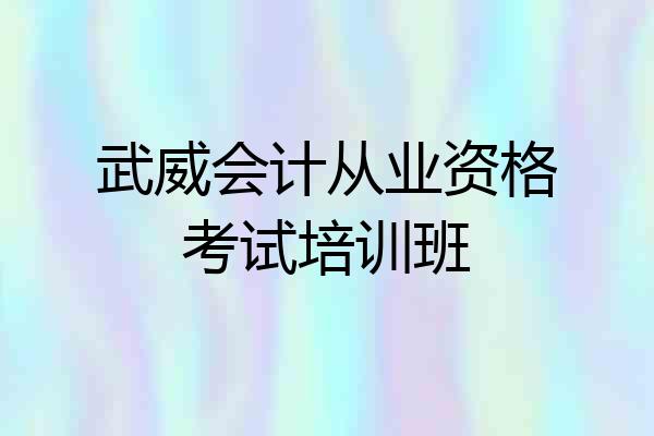 武威会计从业资格考试培训班