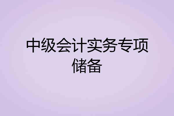 中级会计实务专项储备