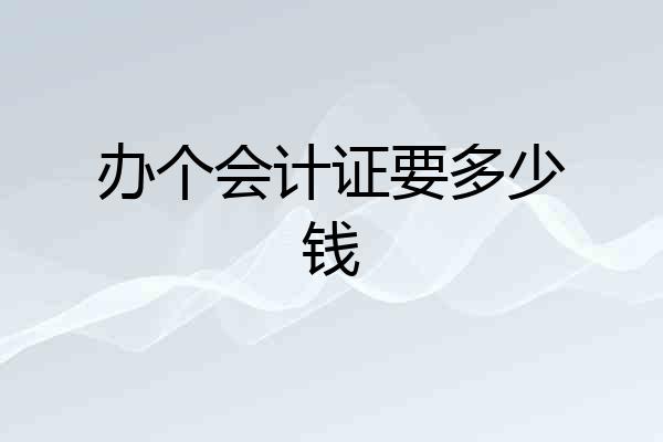 办个会计证要多少钱