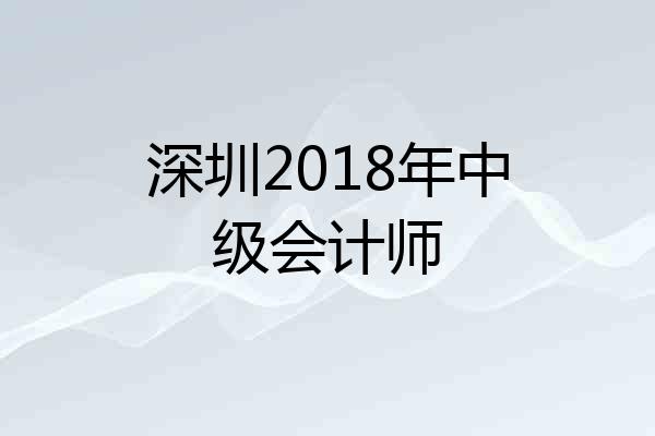 深圳2018年中级会计师