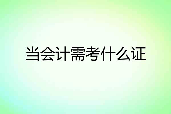 当会计需考什么证