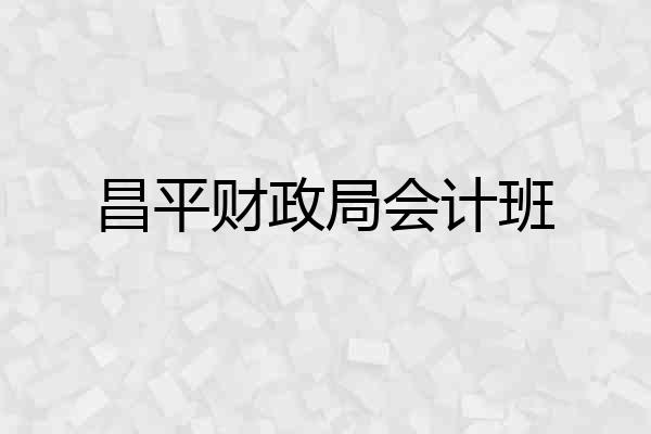 昌平财政局会计班