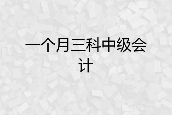一个月三科中级会计