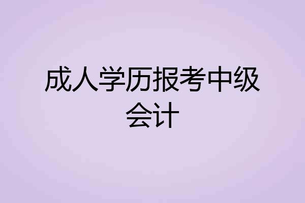 成人学历报考中级会计