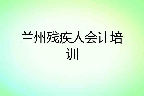 兰州残疾人会计培训