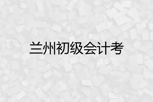 兰州初级会计考