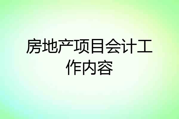 房地产项目会计工作内容