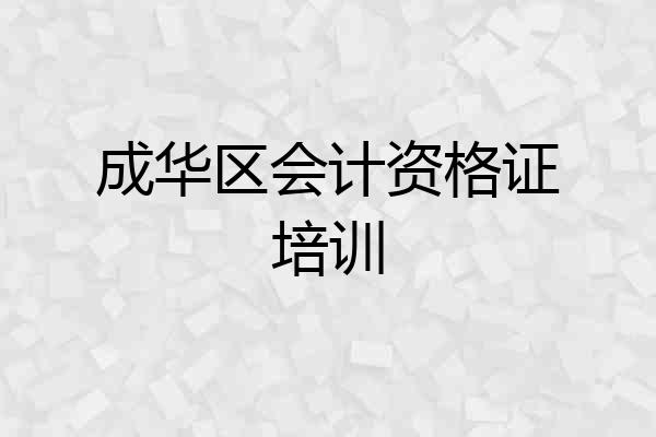 成华区会计资格证培训