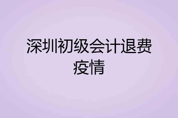 深圳初级会计退费疫情