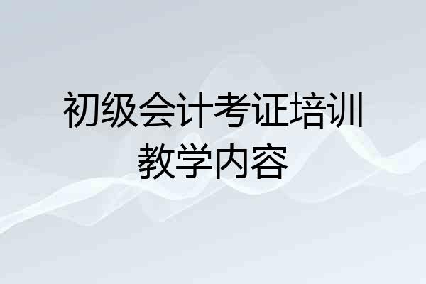 初级会计考证培训教学内容