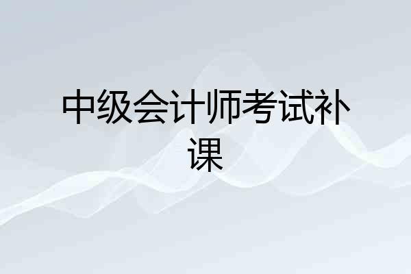 中级会计师考试补课