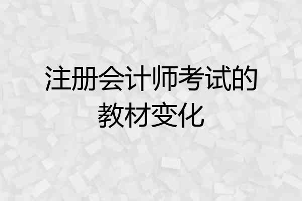 注册会计师考试的教材变化
