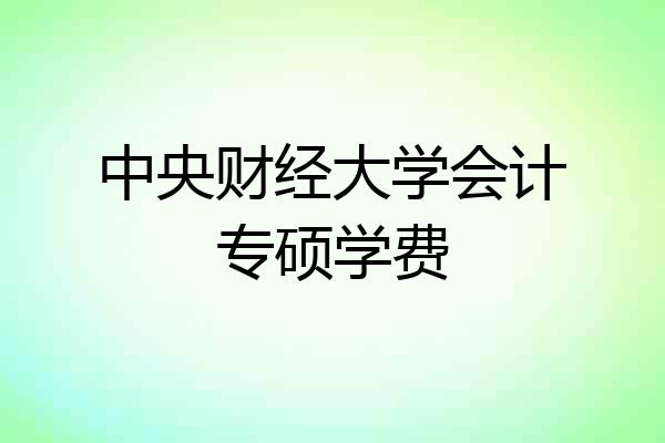 中央财经大学会计专硕学费