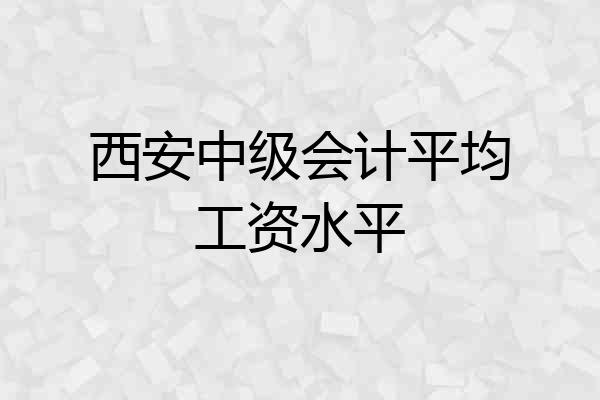 西安中级会计平均工资水平