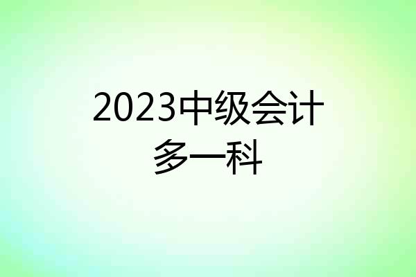 2023中级会计多一科