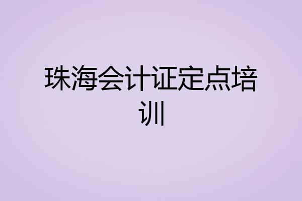 珠海会计证定点培训