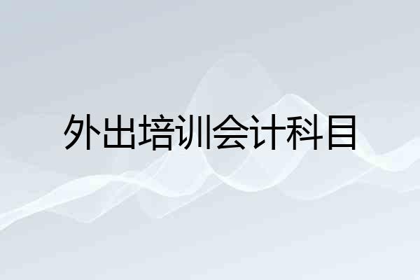 外出培训会计科目