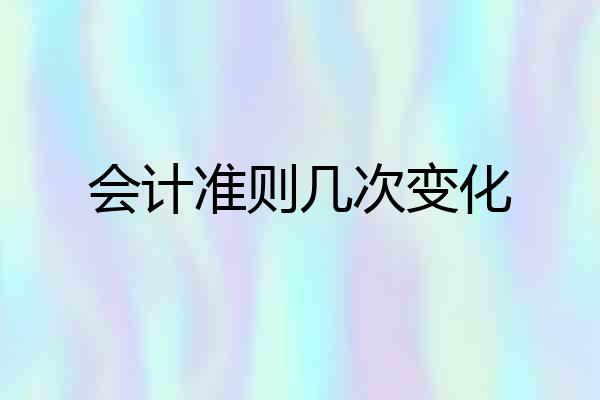 会计准则几次变化