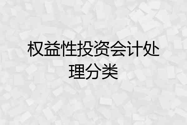 权益性投资会计处理分类