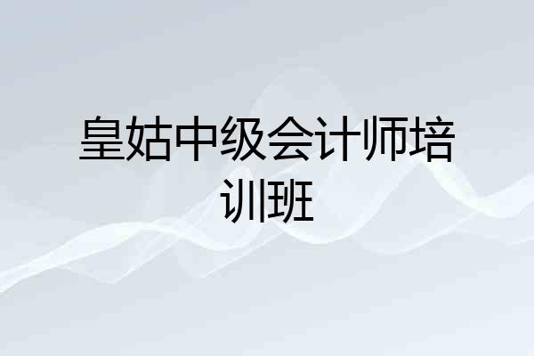 皇姑中级会计师培训班