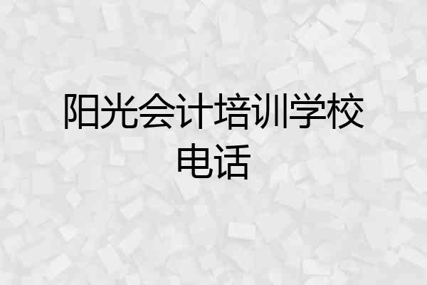 阳光会计培训学校电话