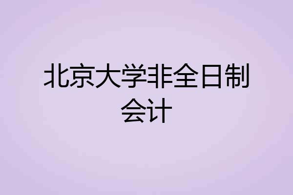 北京大学非全日制会计