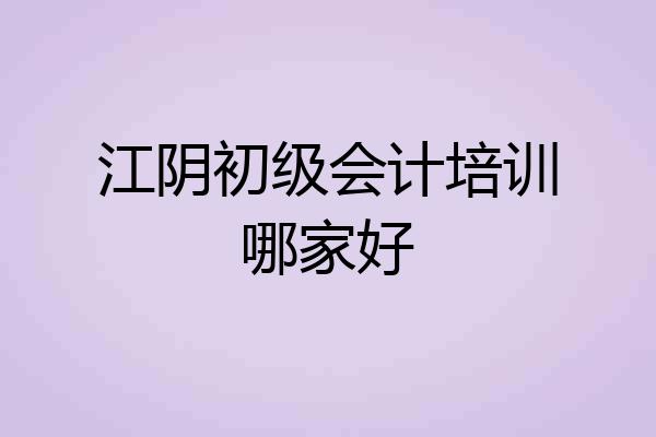 江阴初级会计培训哪家好