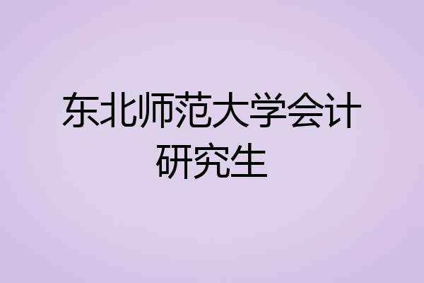 东北师范大学会计研究生