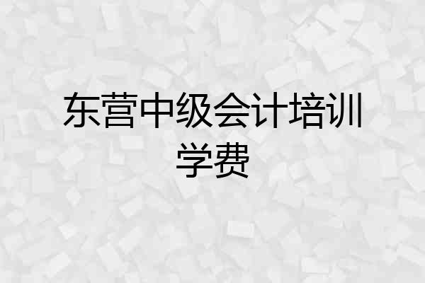 东营中级会计培训学费