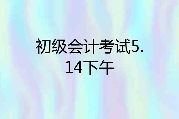 初级会计考试5.14下午