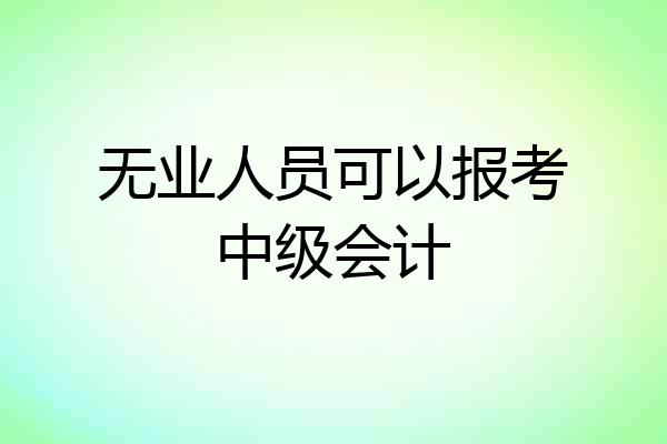 无业人员可以报考中级会计
