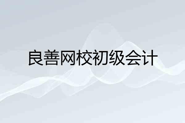 良善网校初级会计