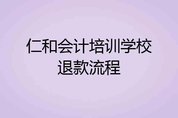 仁和会计培训学校退款流程