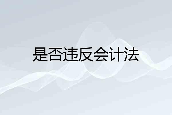是否违反会计法