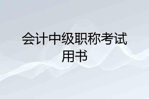 会计中级职称考试用书