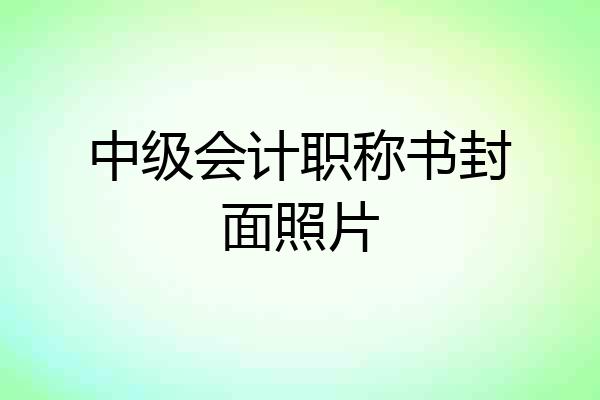 中级会计职称书封面照片