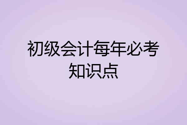 初级会计每年必考知识点