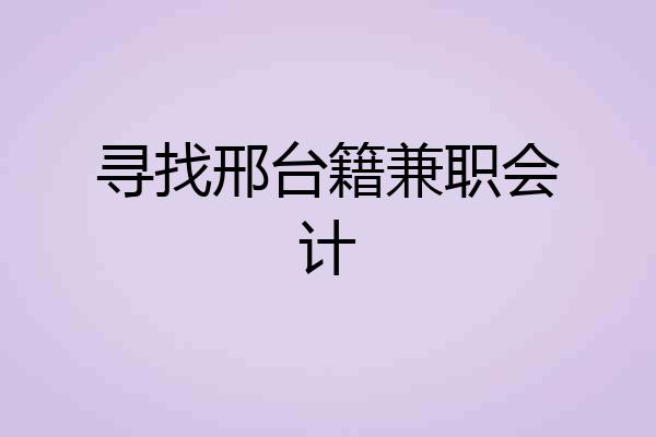 寻找邢台籍兼职会计