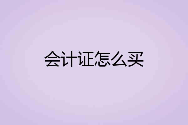 会计证怎么买