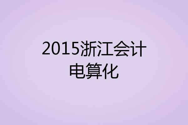 2015浙江会计电算化