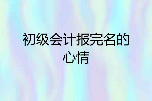 初级会计报完名的心情