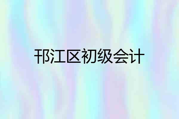 邗江区初级会计