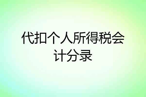 代扣个人所得税会计分录