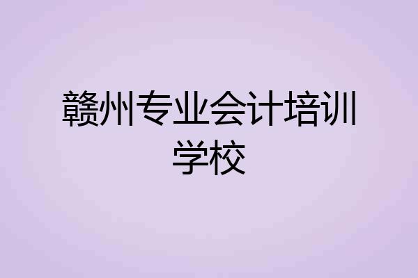 赣州专业会计培训学校