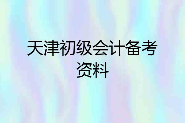 天津初级会计备考资料