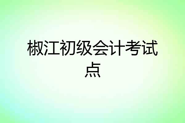 椒江初级会计考试点