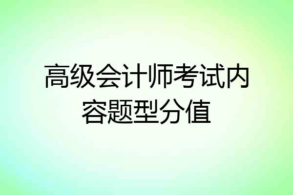 高级会计师考试内容题型分值