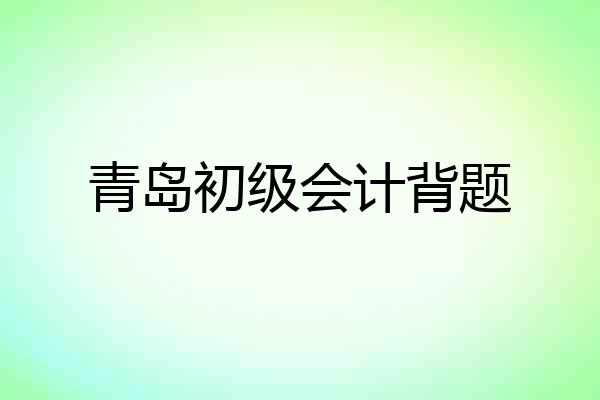 青岛初级会计背题