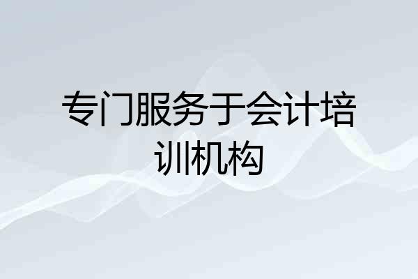 专门服务于会计培训机构